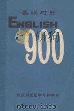 英汉对照English 900   1978  PDF电子版封面    武汉冶金医学专科学校编 