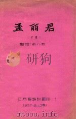 孟丽君  上（1957 PDF版）