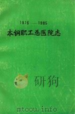 1916-1985本钢职工总医院志     PDF电子版封面    院志编篆委员会编 