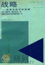 战略  战争与和平的逻辑   1990  PDF电子版封面  7228070356  （美）爱德华·罗特瓦克著；军事科学院外国军事研究部译 