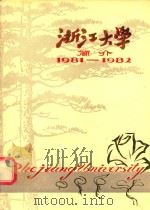 浙江大学简介  1981-1982（ PDF版）