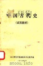 中国古代史  试用教材   1979  PDF电子版封面    四川师范学院政教系历史教研组编 