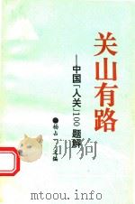关山有路：中国入关100题解   1993  PDF电子版封面    杨占一主编 