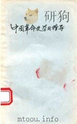 中国革命史学习指要   1992  PDF电子版封面  7536622058  罗运铨等主编 