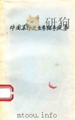 中国革命史自考辅导提要   1993  PDF电子版封面  7562406499  冉志，曹茂春编 