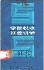 零散税收征管讲话   1989  PDF电子版封面  7220008198  柯义祥主编 