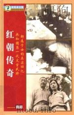 红朝传奇  2  共和国第一代文官武将部属子女的真是回忆（ PDF版）