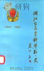 浙江公安专科学校校史  1949-1989   1989  PDF电子版封面    校史编写组编 