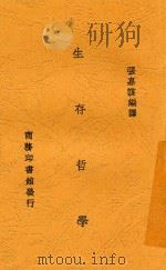 生存哲学   1941  PDF电子版封面    张嘉谋，张嘉谋 