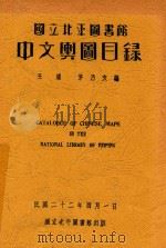 国立北平图书馆中文与图目录（1933 PDF版）