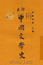 订正  中国文学史  上（1932 PDF版）