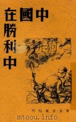 中国在胜利中   1938  PDF电子版封面    赵君辉编著 