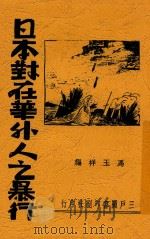 日本对在华外人之暴行（1938 PDF版）
