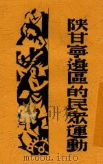 陕甘宁边区的民众运动   1938  PDF电子版封面    鲁芒著 