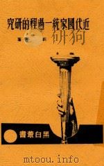 近代国家统一过程的研究   1937  PDF电子版封面    刘平著 