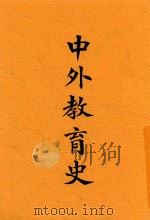 中外教育史（1927 PDF版）
