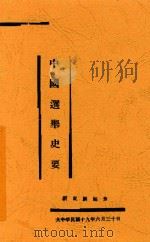 中国选举史要   1930  PDF电子版封面    刘东严著 
