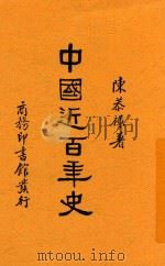 中国近百年史   1935  PDF电子版封面    陈恭禄著 