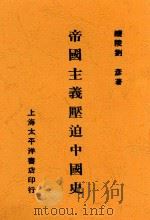 帝国主义压迫中国史   1927  PDF电子版封面    刘彦著 