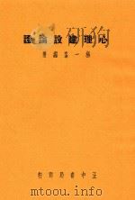 心理建设论证   1936  PDF电子版封面    杨一峰编著 
