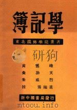 簿记学  第2版   1949  PDF电子版封面    黄逸峰等 