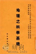 地理之科学基础   1935  PDF电子版封面    胡焕庸讲 