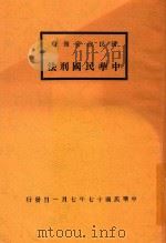 中华民国刑法   1928  PDF电子版封面    王宠惠属稿 