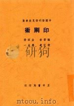 印刷术   1936  PDF电子版封面    金溟若编；应成一校订 