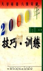 2000年大学英语六级突破  技巧与训练   1999  PDF电子版封面  7561209665  袁森等 