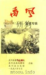 禹风  1998年第3期  总第20期  畜牧专辑（1998 PDF版）