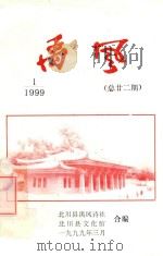 禹风  1999年第1期  总第22期  禹风诗刊（1999 PDF版）
