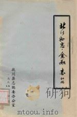 北川县志  金融志  初稿（1988 PDF版）