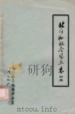 北川县志  社会风土志  初稿（1993 PDF版）