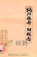 北川县志  财税志（ PDF版）