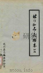 北川县志  文物志  初稿（1986 PDF版）