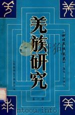 四川民族史志增刊  羌族研究  第1辑（1991 PDF版）