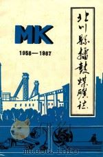 北川县擂鼓煤矿志  1958-1987（ PDF版）