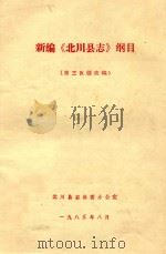 新编《北川县志》纲目  第3次修改稿   1985  PDF电子版封面    北川县志编委办公室 