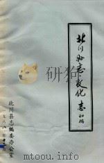北川县志  文化志  初稿（1988 PDF版）