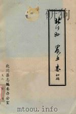 北川县农业志  初稿   1986  PDF电子版封面    北川县志编委办公室 
