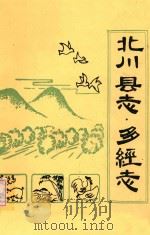 北川县志  多经志（1987 PDF版）