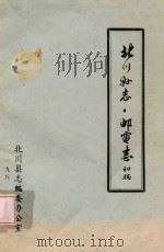 北川县志  邮电志  初稿   1985  PDF电子版封面    北川县志编委办公室 