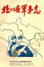 北川县军事志（1990 PDF版）