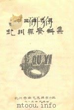 中国曲艺志  北川县资料集（1991 PDF版）