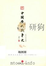 中国历代战争史  地图册  第11册  宋、辽、金、夏  上  附图11-379至附图11-415（ PDF版）