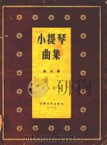 小提琴曲集  第5集   1958  PDF电子版封面  10078·0114  陈又新编 