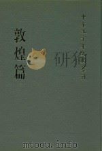 中华五千年文物集刊  敦煌篇  1   1986  PDF电子版封面  9570234032  吴哲夫总编辑 