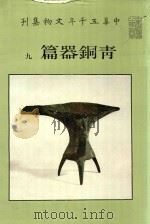 中华五千年文物集刊  青铜器篇  9   1990  PDF电子版封面    杨美莉主编 