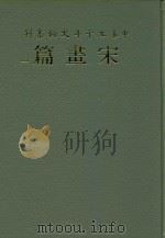 中华五千年文物集刊  宋书篇  1   1985  PDF电子版封面    李慧淑等主编 