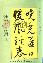 中华五千年文物集刊  法书篇  8   1986  PDF电子版封面  9570057459  吴哲夫总编辑 